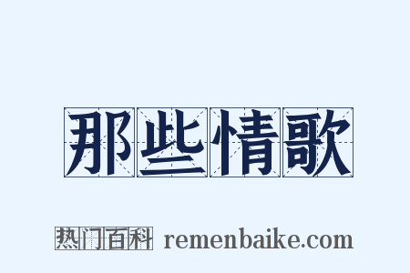 那些情歌是什么意思的图片
